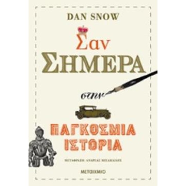ΣΑΝ ΣΗΜΕΡΑ ΣΤΗΝ ΠΑΓΚΟΣΜΙΑ ΙΣΤΟΡΙΑ - SNOW DAN