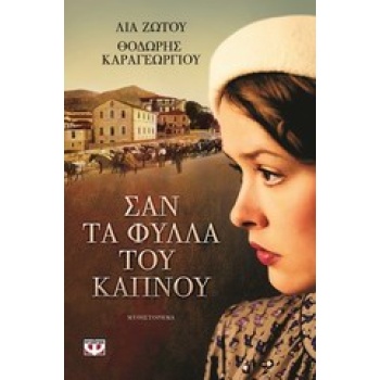 ΣΑΝ ΤΑ ΦΥΛΛΑ ΤΟΥ ΚΑΠΝΟΥ - ΖΩΤΟΥ ΛΙΑ