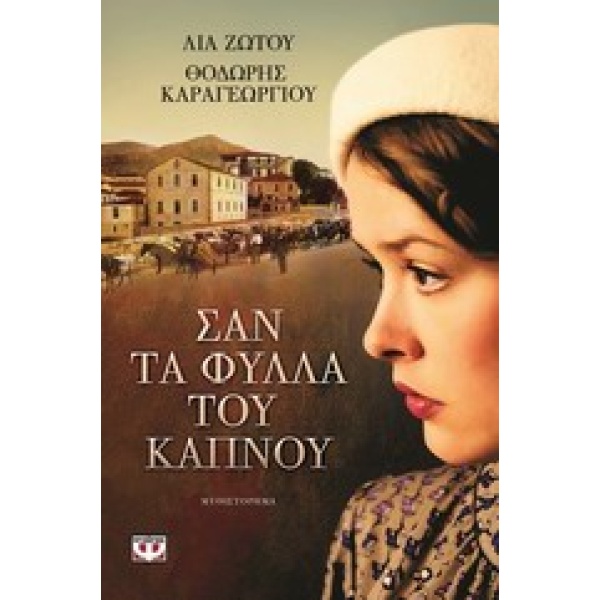 ΣΑΝ ΤΑ ΦΥΛΛΑ ΤΟΥ ΚΑΠΝΟΥ - ΖΩΤΟΥ ΛΙΑ