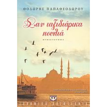 ΣΑΝ ΤΑΞΙΔΙΑΡΙΚΑ ΠΟΥΛΙΑ - ΠΑΠΑΘΕΟΔΩΡΟΥ ΘΟΔΩΡΗΣ ΣΥΓΓΡΑΦΕΑΣ