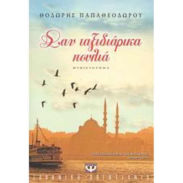 ΣΑΝ ΤΑΞΙΔΙΑΡΙΚΑ ΠΟΥΛΙΑ - ΠΑΠΑΘΕΟΔΩΡΟΥ ΘΟΔΩΡΗΣ ΣΥΓΓΡΑΦΕΑΣ