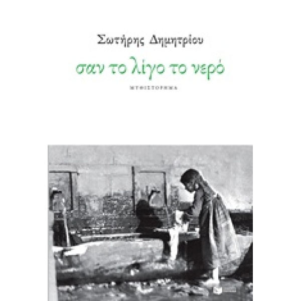 ΣΑΝ ΤΟ ΛΙΓΟ ΤΟ ΝΕΡΟ - ΔΗΜΗΤΡΙΟΥ ΣΩΤΗΡΗΣ Φ.