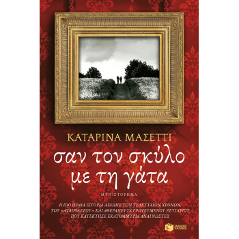 ΣΑΝ ΤΟ ΣΚΥΛΟ ΜΕ ΤΗ ΓΑΤΑ ΜΥΘΙΣΤΟΡΗΜΑ - MAZETTI KATARINA