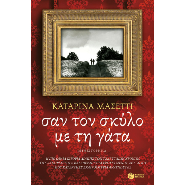 ΣΑΝ ΤΟ ΣΚΥΛΟ ΜΕ ΤΗ ΓΑΤΑ ΜΥΘΙΣΤΟΡΗΜΑ - MAZETTI KATARINA