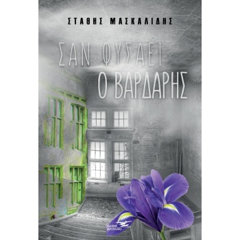 ΣΑΝ ΦΥΣΑΕΙ Ο ΒΑΡΔΑΡΗΣ - ΜΑΣΚΑΛΙΔΗΣ ΣΤΑΘΗΣ