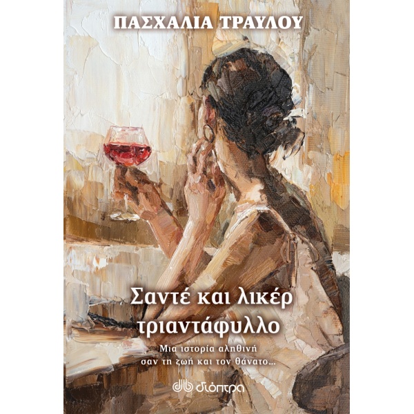 ΣΑΝΤΕ ΚΑΙ ΛΙΚΕΡ ΤΡΙΑΝΤΑΦΥΛΛΟ - ΤΡΑΥΛΟΥ ΠΑΣΧΑΛΙΑ