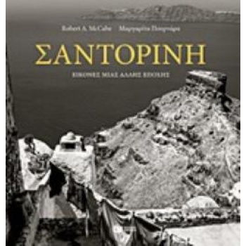 ΣΑΝΤΟΡΙΝΗ: ΕΙΚΟΝΕΣ ΜΙΑΣ ΑΛΛΗΣ ΕΠΟΧΗΣ - ΣΥΛΛΟΓΙΚΟ