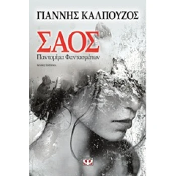 ΣΑΟΣ - ΚΑΛΠΟΥΖΟΣ ΓΙΑΝΝΗΣ