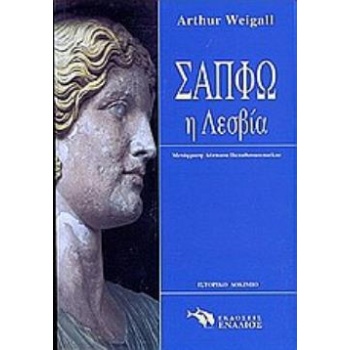 ΣΑΠΦΩ Η ΛΕΣΒΙΑ Η ΔΕΚΑΤΗ ΜΟΥΣΑ - WEIGALL ARTHUR