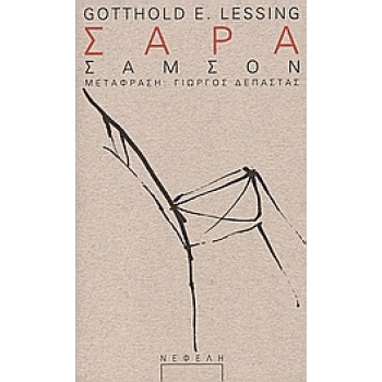 ΣΑΡΑ ΣΑΜΣΟΝ - LESSING GOTTHOLD EPHRAIM
