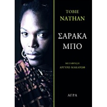 ΣΑΡΑΚΟ ΜΠΟ - NATHAN TOBIE