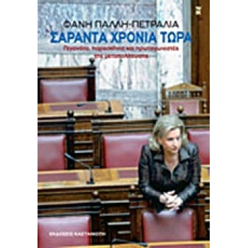 ΣΑΡΑΝΤΑ ΧΡΟΝΙΑ ΤΩΡΑ - ΠΑΛΛΗ - ΠΕΤΡΑΛΙΑ ΦΑΝΗ
