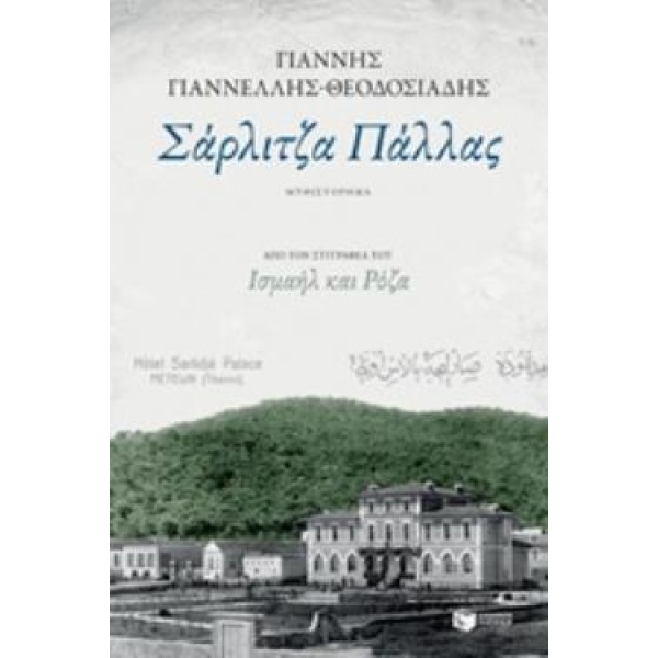 ΣΑΡΛΙΤΖΑ ΠΑΛΛΑΣ - ΓΙΑΝΝΕΛΛΗΣ - ΘΕΟΔΟΣΙΑΔΗΣ ΓΙΑΝΝΗΣ