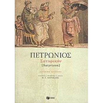 ΣΑΤΥΡΙΚΟΝ ΛΑΤΙΝΟΙ ΣΥΓΓΡΑΦΕΙΣ - PETRONIUS