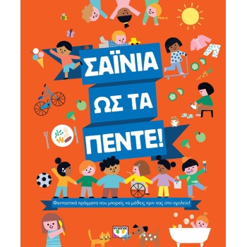ΣΑΪΝΙΑ ΩΣ ΤΑ ΠΕΝΤΕ! - ΣΥΛΛΟΓΙΚΟ ΕΡΓΟ