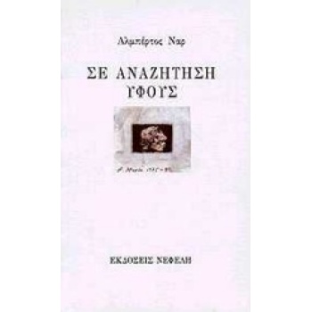 ΣΕ ΑΝΑΖΗΤΗΣΗ ΥΦΟΥΣ ΔΙΗΓΗΜΑΤΑ ΣΥΓΧΡΟΝΗ ΕΛΛΗΝΙΚΗ ΠΕΖΟΓΡΑΦΙΑ -