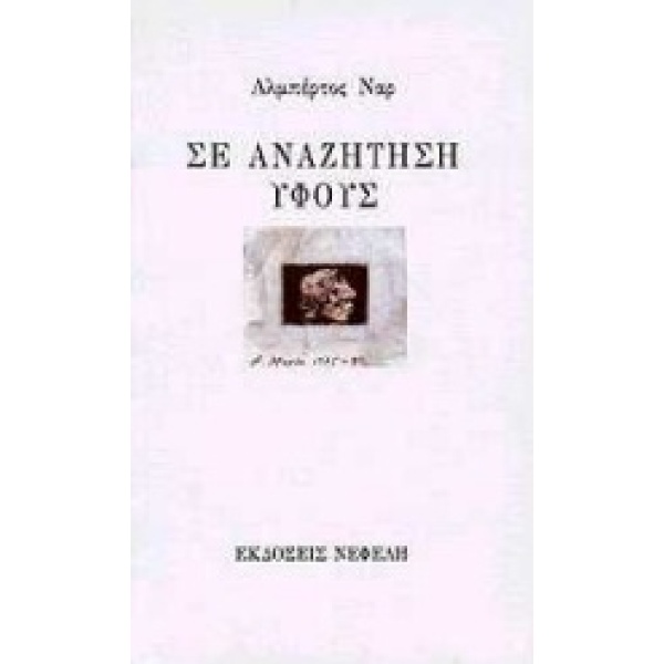 ΣΕ ΑΝΑΖΗΤΗΣΗ ΥΦΟΥΣ ΔΙΗΓΗΜΑΤΑ ΣΥΓΧΡΟΝΗ ΕΛΛΗΝΙΚΗ ΠΕΖΟΓΡΑΦΙΑ -