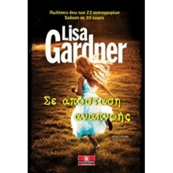 ΣΕ ΑΠΟΣΤΑΣΗ ΑΝΑΠΝΟΗΣ ΜΥΘΙΣΤΟΡΗΜΑ - GARDNER LISA