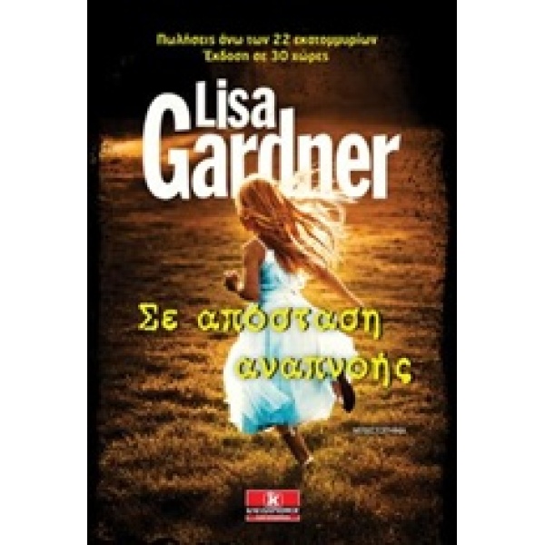 ΣΕ ΑΠΟΣΤΑΣΗ ΑΝΑΠΝΟΗΣ ΜΥΘΙΣΤΟΡΗΜΑ - GARDNER LISA