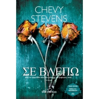 ΣΕ ΒΛΕΠΩ (TRADE EDITION) - STEVENS CHEVY