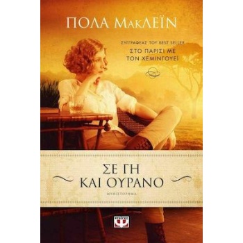 ΣΕ ΓΗ ΚΑΙ ΟΥΡΑΝΟ - MCLAIN PAULA