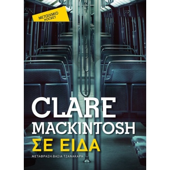 ΣΕ ΕΙΔΑ (POCKET) - MACKINTOSH CLARE