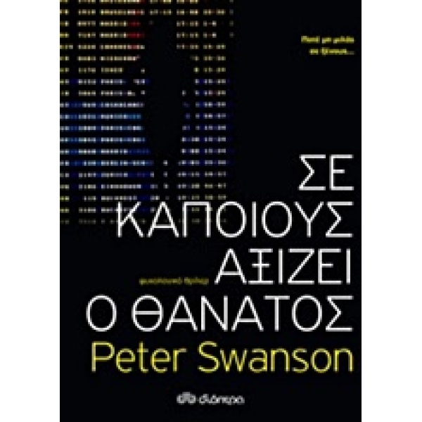 ΣΕ ΚΑΠΟΙΟΥΣ ΑΞΙΖΕΙ Ο ΘΑΝΑΤΟΣ 1Η ΕΚΔΟΣΗ - SWANSON PETER