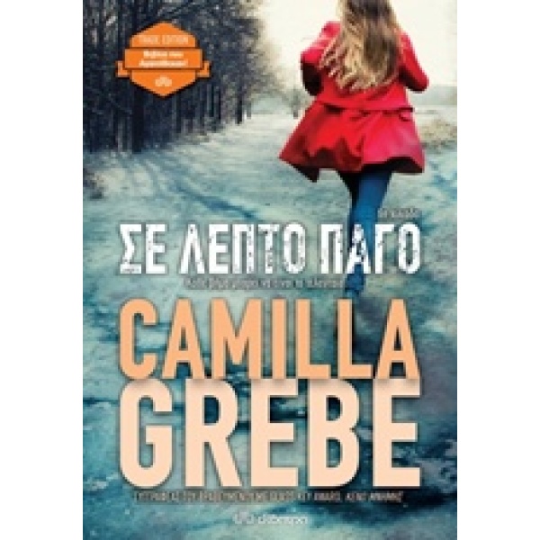 ΣΕ ΛΕΠΤΟ ΠΑΓΟ TRADE EDITION - GREBE CAMILLA
