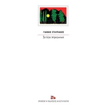 ΣΕ ΛΙΓΑ ΤΕΤΡΑΓΩΝΙΚΑ - ΣΤΑΥΡΙΑΝΟΣ ΓΙΑΝΝΗΣ