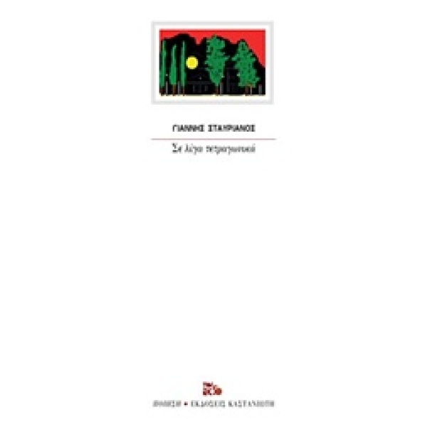 ΣΕ ΛΙΓΑ ΤΕΤΡΑΓΩΝΙΚΑ - ΣΤΑΥΡΙΑΝΟΣ ΓΙΑΝΝΗΣ