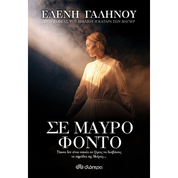 ΣΕ ΜΑΥΡΟ ΦΟΝΤΟ - ΓΑΛΗΝΟΥ ΕΛΕΝΗ