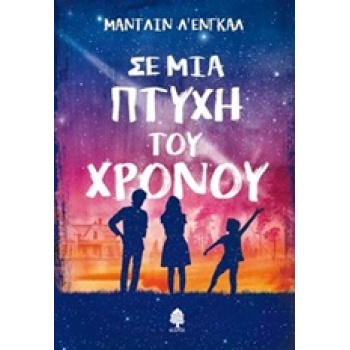 ΣΕ ΜΙΑ ΠΤΥΧΗ ΤΟΥ ΧΡΟΝΟΥ - L ENGLE MADELEINE