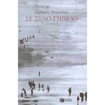 ΣΕ ΞΕΝΟ ΓΗΠΕΔΟ - ΠΕΤΣΕΤΙΔΗΣ ΔΗΜΗΤΡΗΣ