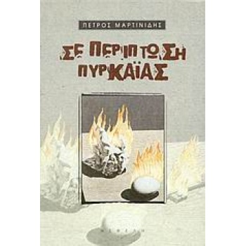 ΣΕ ΠΕΡΙΠΤΩΣΗ ΠΥΡΚΑΙΑΣ - ΜΑΡΤΙΝΙΔΗΣ ΠΕΤΡΟΣ