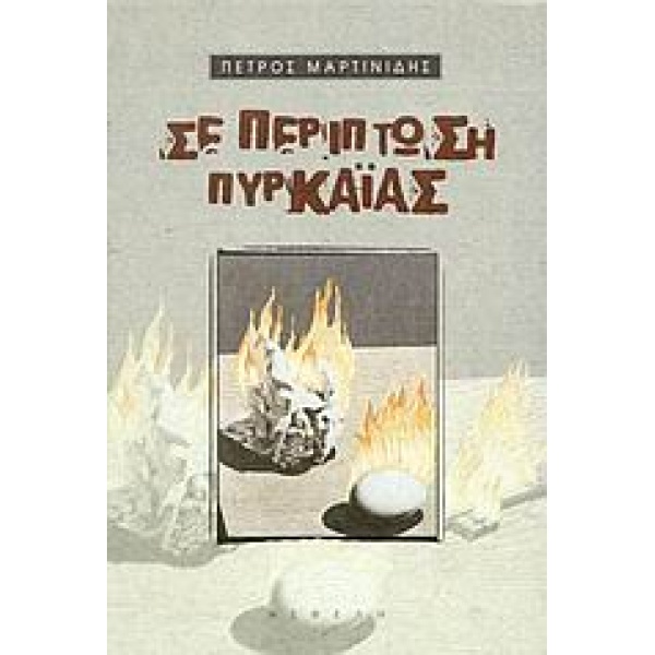 ΣΕ ΠΕΡΙΠΤΩΣΗ ΠΥΡΚΑΙΑΣ - ΜΑΡΤΙΝΙΔΗΣ ΠΕΤΡΟΣ