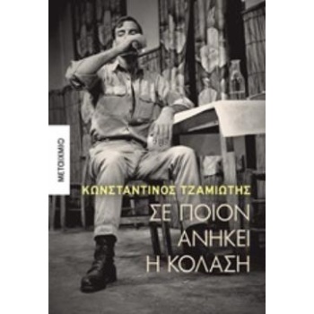 ΣΕ ΠΟΙΟΝ ΑΝΗΚΕΙ Η ΚΟΛΑΣΗ - ΤΖΑΜΙΩΤΗΣ ΚΩΝΣΤΑΝΤΙΝΟΣ Δ.