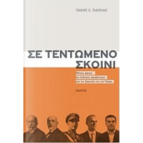 ΣΕ ΤΕΝΤΩΜΕΝΟ ΣΚΟΙΝΙ - ΠΑΠΠΑΣ ΤΑΚΗΣ Σ.