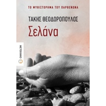 ΣΕΛΑΝΑ ΤΟ ΜΥΘΙΣΤΟΡΗΜΑ ΤΟΥ ΠΑΡΘΕΝΩΝΑ - ΘΕΟΔΩΡΟΠΟΥΛΟΣ ΤΑΚΗΣ