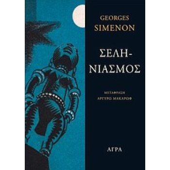 ΣΕΛΗΝΙΑΣΜΟΣ - SIMENON GEORGES