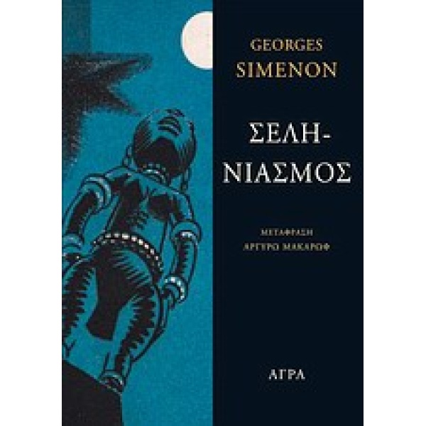 ΣΕΛΗΝΙΑΣΜΟΣ - SIMENON GEORGES