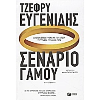 ΣΕΝΑΡΙΟ ΓΑΜΟΥ - EUGENIDES JEFFREY