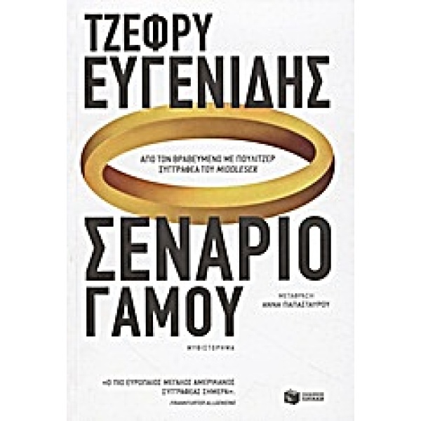 ΣΕΝΑΡΙΟ ΓΑΜΟΥ - EUGENIDES JEFFREY