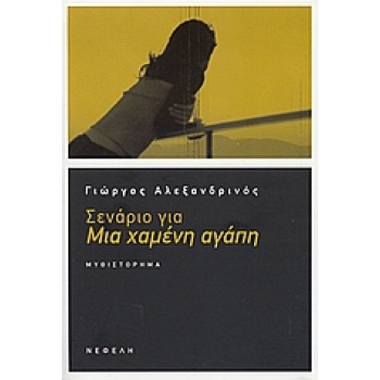 ΣΕΝΑΡΙΟ ΓΙΑ ΜΙΑ ΧΑΜΕΝΗ ΑΓΑΠΗ ΣΥΓΧΡΟΝΗ ΕΛΛΗΝΙΚΗ ΠΕΖΟΓΡΑΦΙΑ -