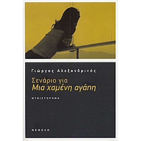 ΣΕΝΑΡΙΟ ΓΙΑ ΜΙΑ ΧΑΜΕΝΗ ΑΓΑΠΗ ΣΥΓΧΡΟΝΗ ΕΛΛΗΝΙΚΗ ΠΕΖΟΓΡΑΦΙΑ -