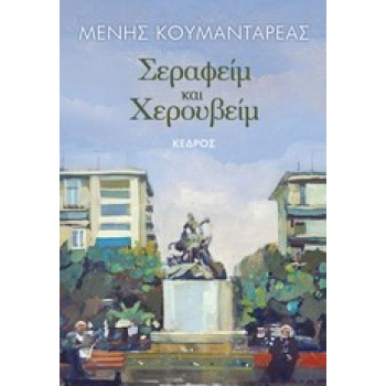 ΣΕΡΑΦΕΙΜ ΚΑΙ ΧΕΡΟΥΒΕΙΜ - ΚΟΥΜΑΝΤΑΡΕΑΣ ΜΕΝΗΣ
