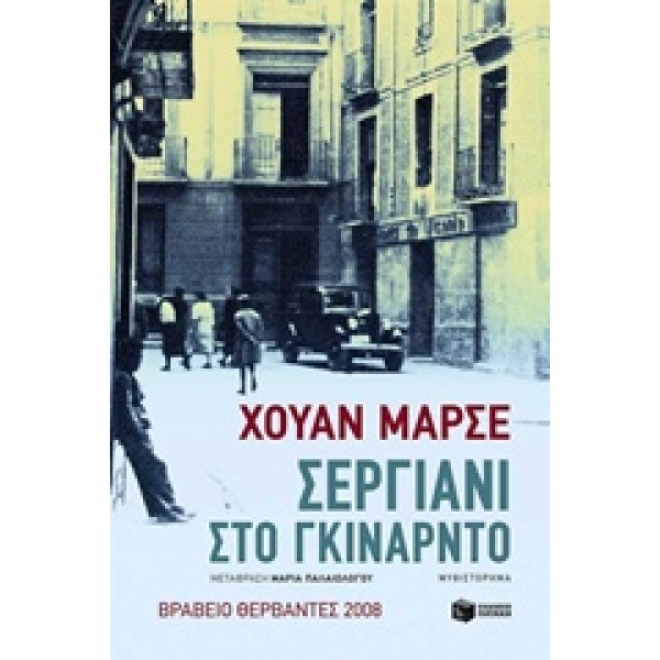 ΣΕΡΓΙΑΝΙ ΣΤΟ ΓΚΙΝΑΡΝΤΟ - MARSÉ JUAN