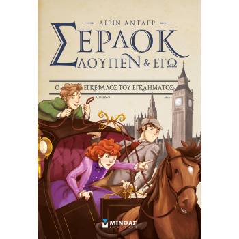 ΣΕΡΛΟΚ ΛΟΥΠΕΝ   ΕΓΩ 10: Ο ΕΓΚΕΦΑΛΟΣ ΤΟΥ ΕΓΚΛΗΜΑΤΟΣ - BACCALA