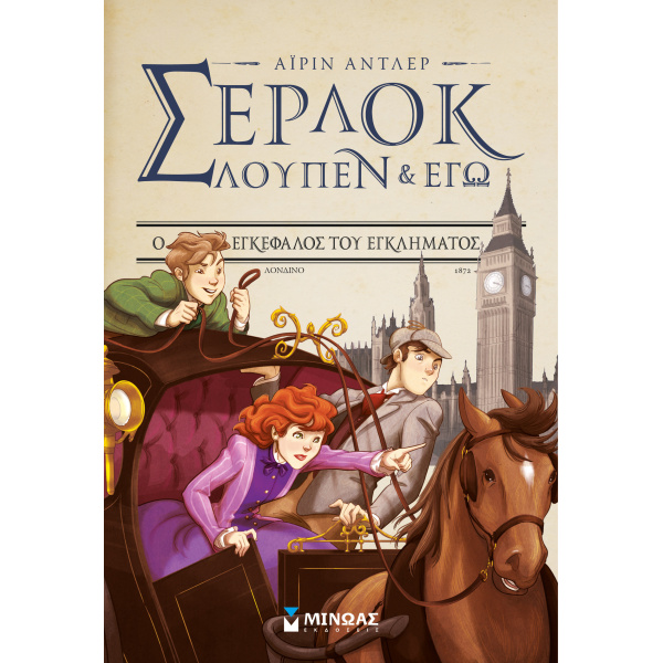 ΣΕΡΛΟΚ ΛΟΥΠΕΝ   ΕΓΩ 10: Ο ΕΓΚΕΦΑΛΟΣ ΤΟΥ ΕΓΚΛΗΜΑΤΟΣ - BACCALA