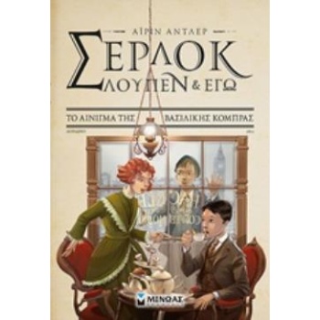 ΣΕΡΛΟΚ ΛΟΥΠΕΝ   ΕΓΩ 7: ΤΟ ΑΙΝΙΓΜΑ ΤΗΣ ΒΑΣΙΛΙΚΗΣ ΚΟΜΠΡΑΣ ΣΕΡΛ