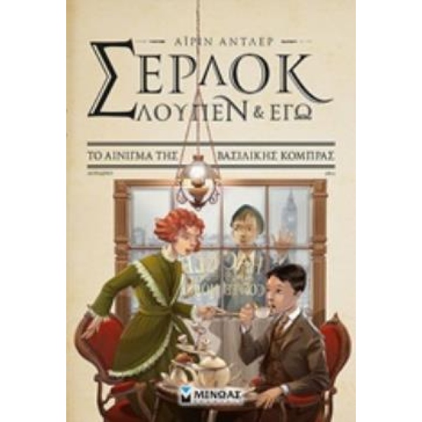 ΣΕΡΛΟΚ ΛΟΥΠΕΝ   ΕΓΩ 7: ΤΟ ΑΙΝΙΓΜΑ ΤΗΣ ΒΑΣΙΛΙΚΗΣ ΚΟΜΠΡΑΣ ΣΕΡΛ